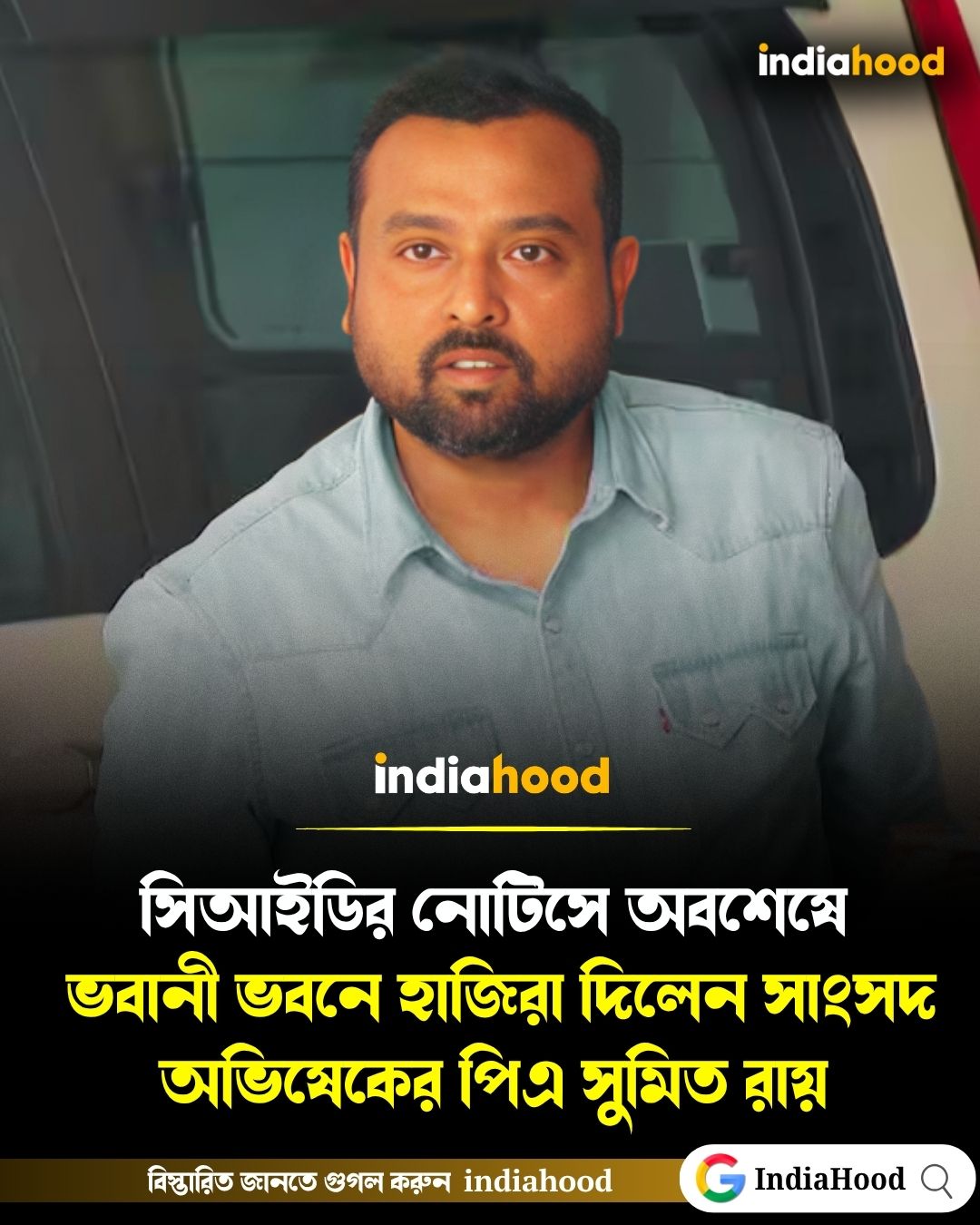 সিআইডির নোটিসে অবশেষে  ভবানী ভবনে হাজিরা দিলেন সাংসদ অভিষেকের পিএ সুমিত রায়